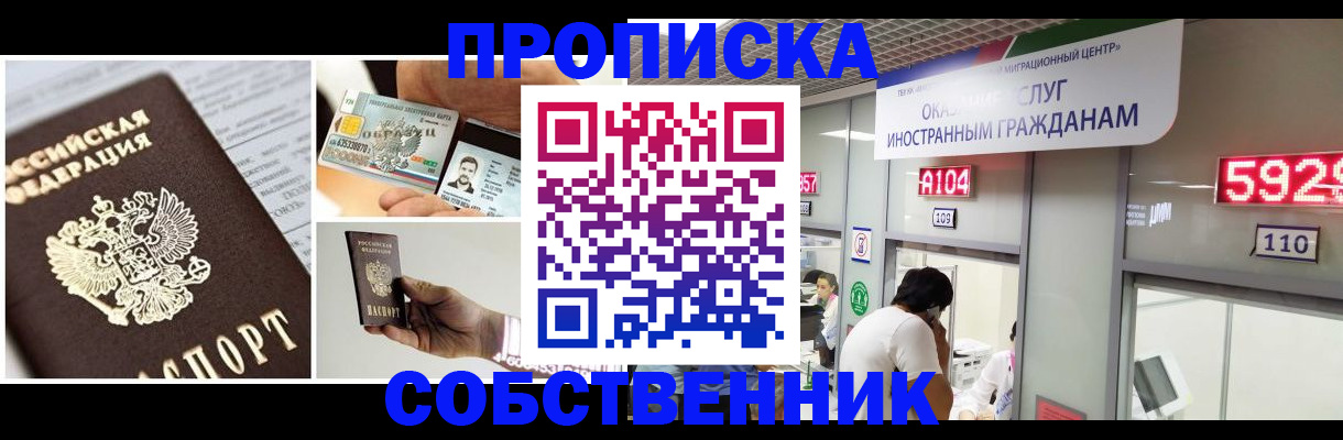 прописка 2025 в Юрге